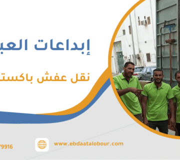 نقل عفش باكستاني جدة
