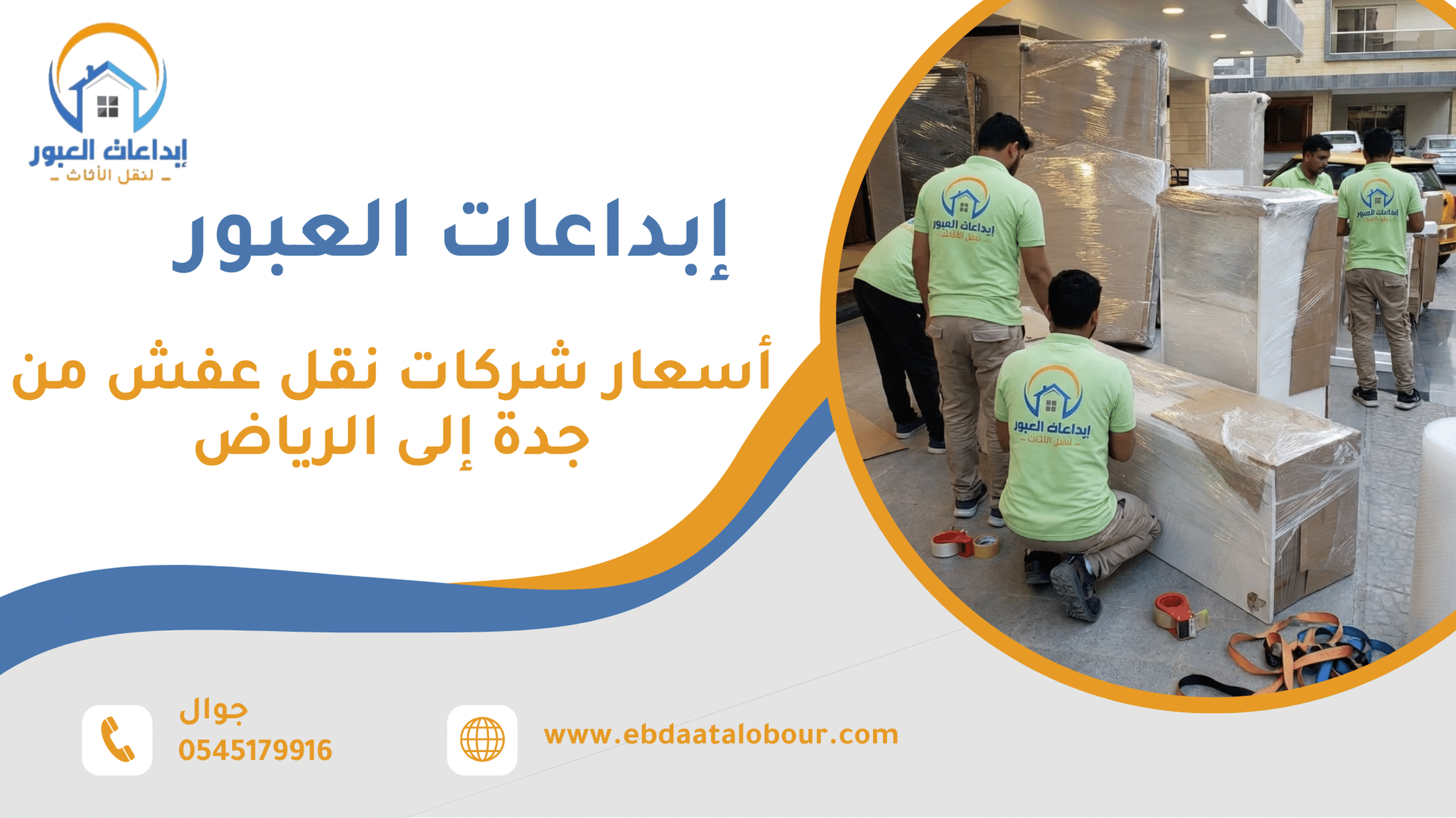 أسعار شركات نقل عفش من جدة إلى الرياض