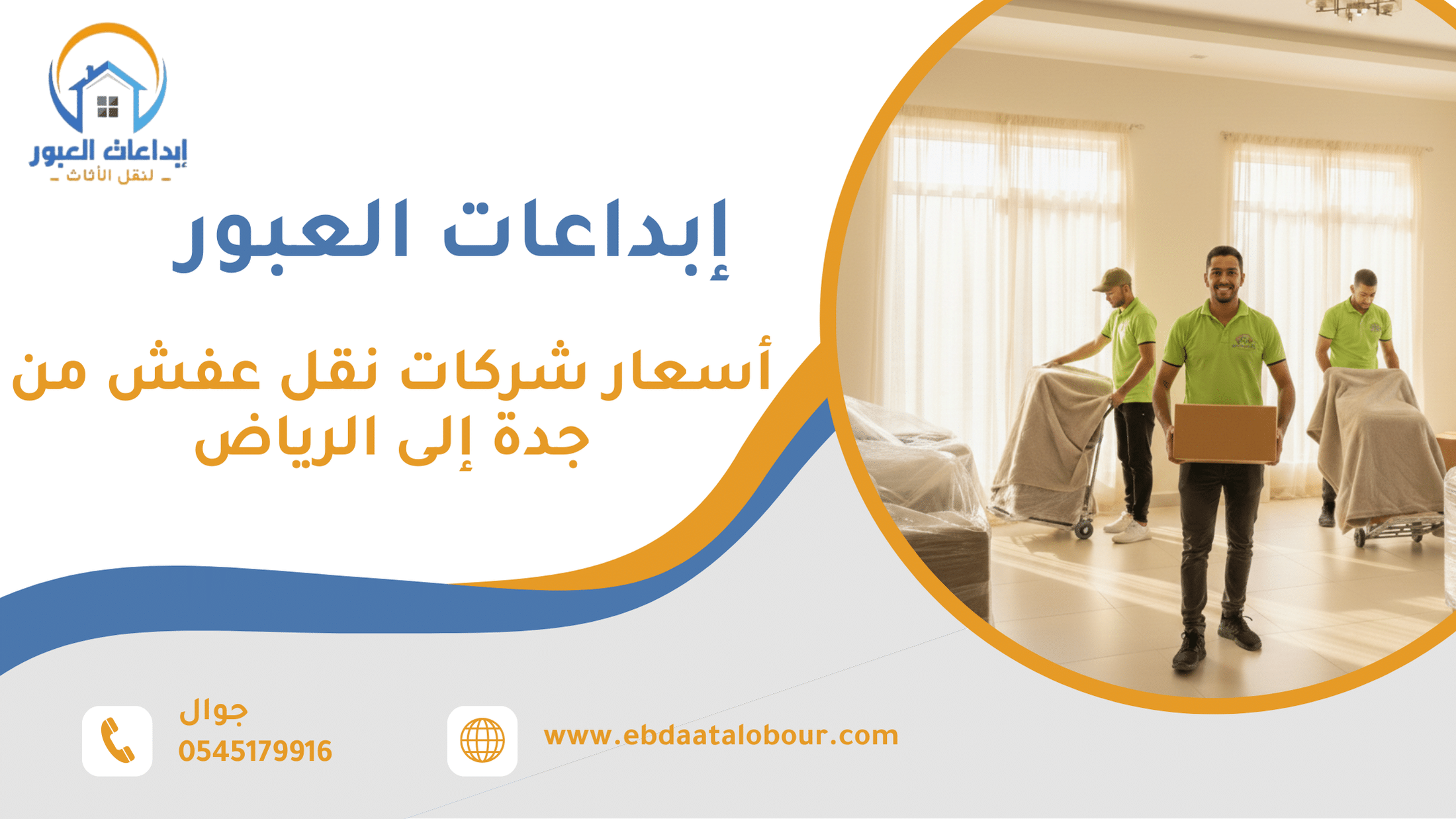 أسعار شركات نقل عفش من جدة إلى الرياض