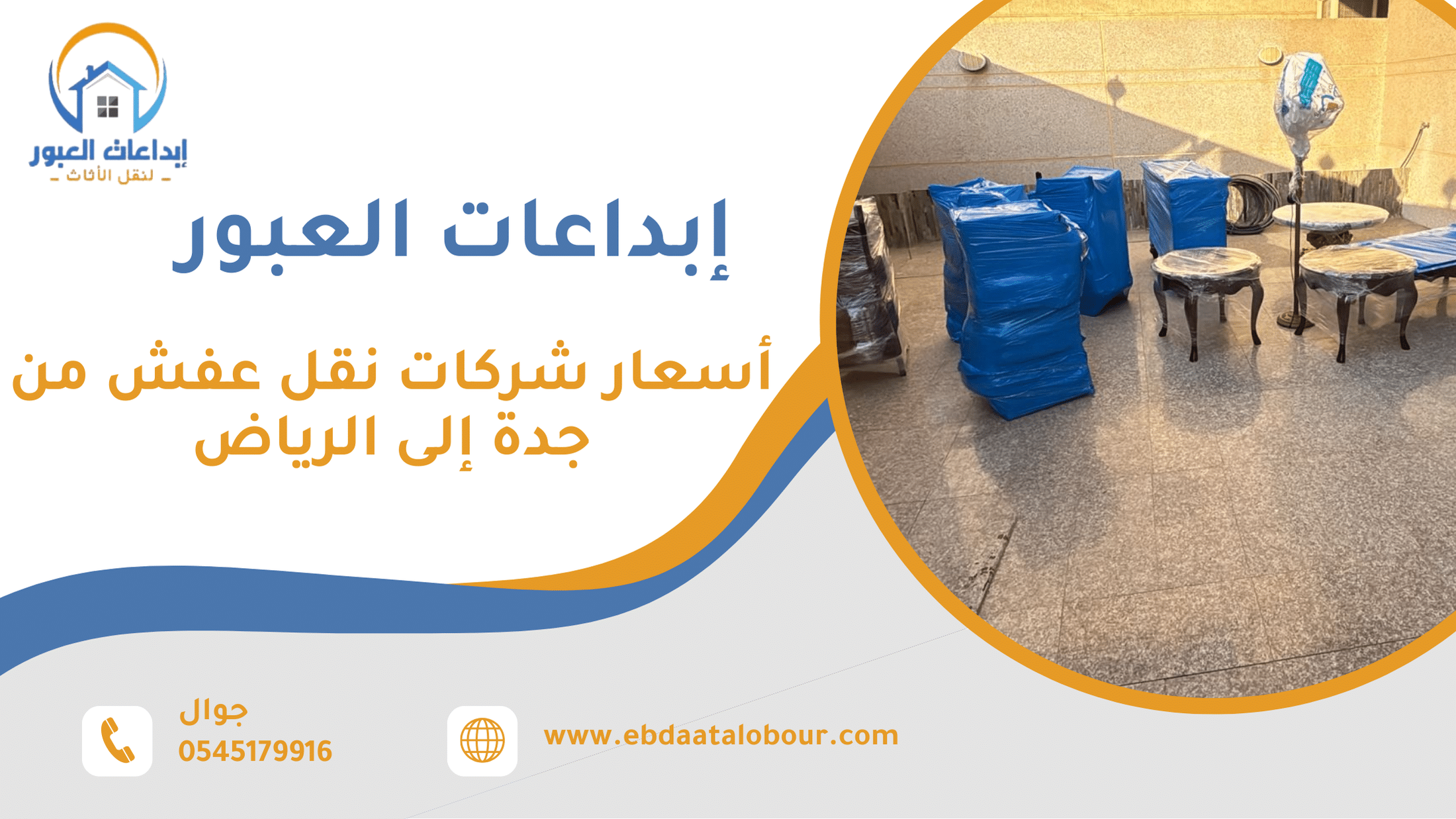 أسعار شركات نقل عفش من جدة إلى الرياض