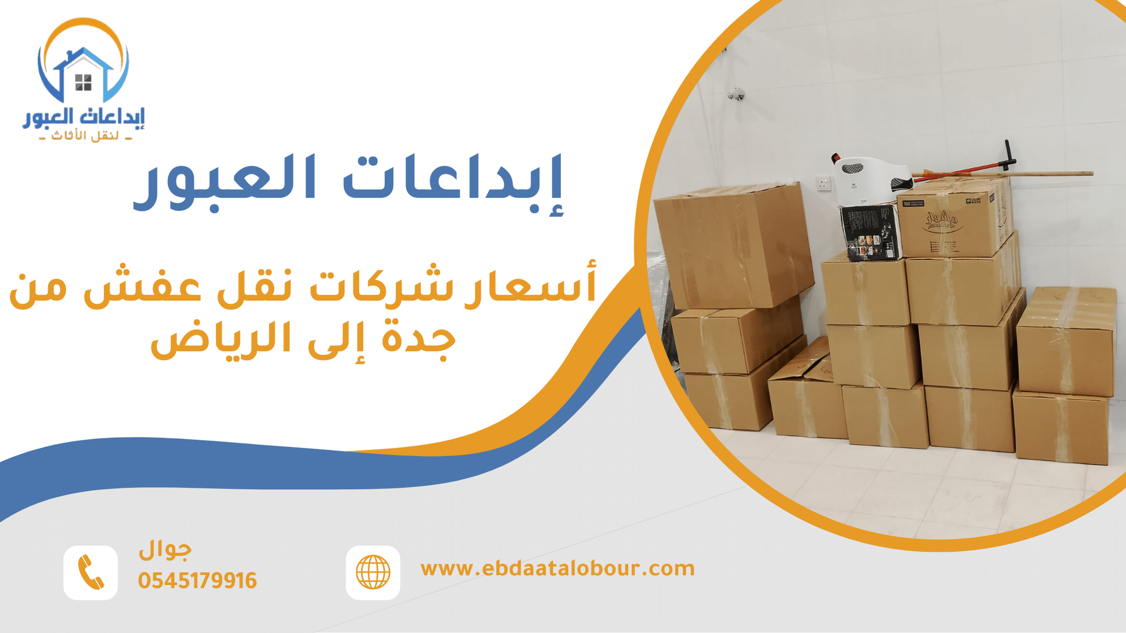 أسعار شركات نقل عفش من جدة إلى الرياض