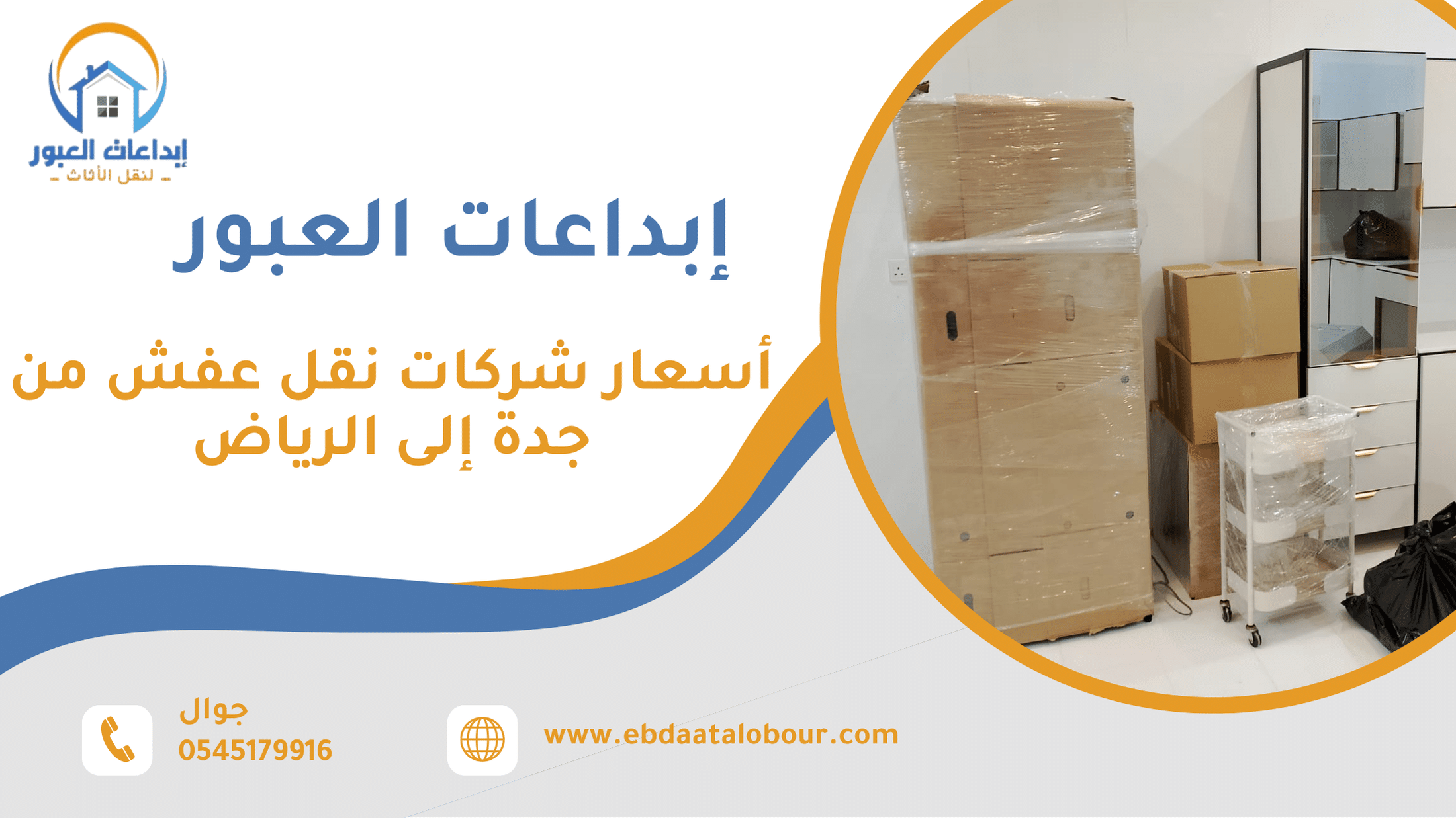 أسعار شركات نقل عفش من جدة إلى الرياض