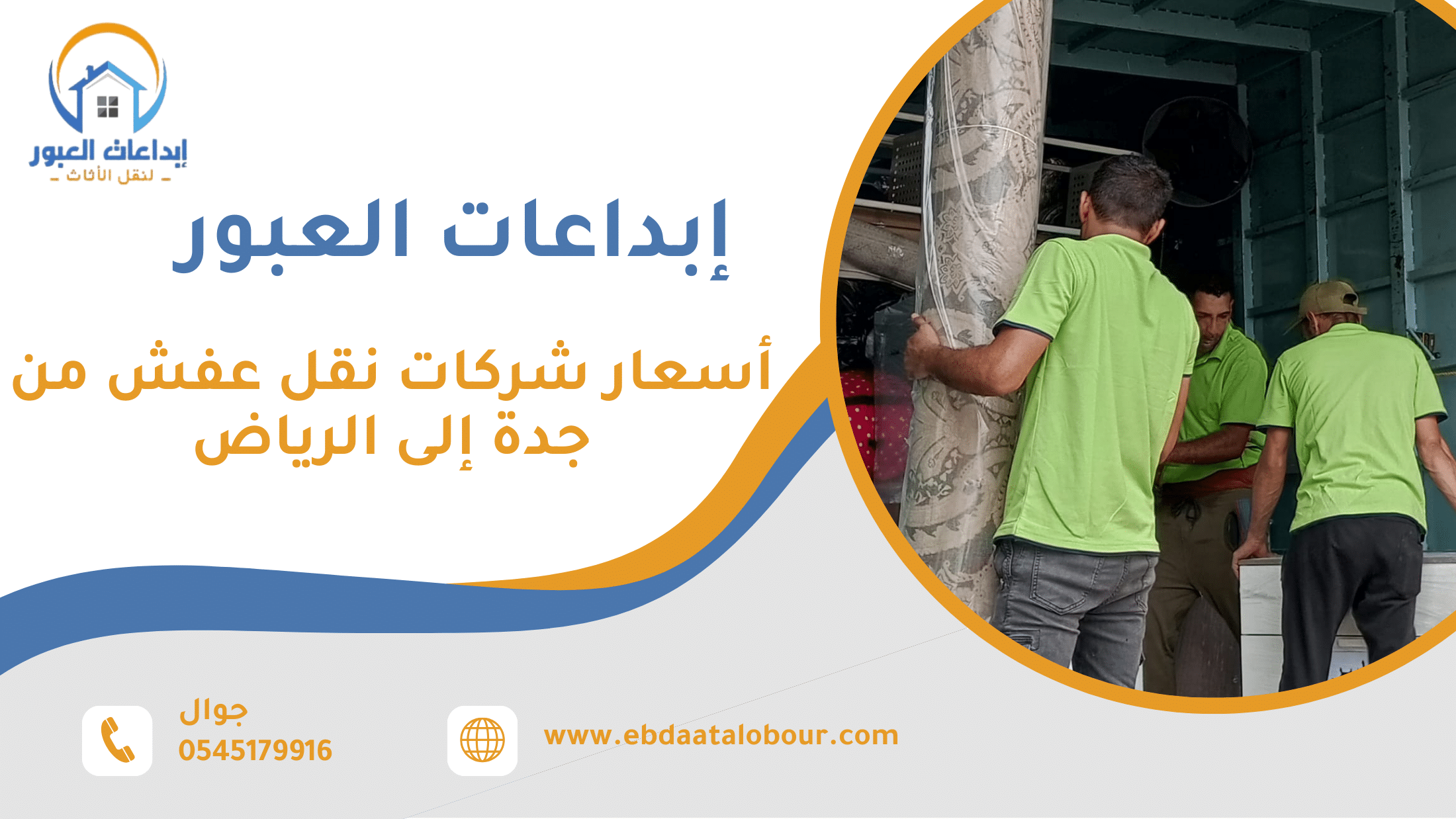 أسعار شركات نقل عفش من جدة إلى الرياض