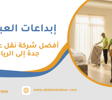 أفضل شركة نقل عفش من جدة إلى الرياض