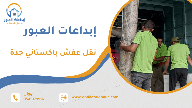 نقل عفش باكستاني جدة