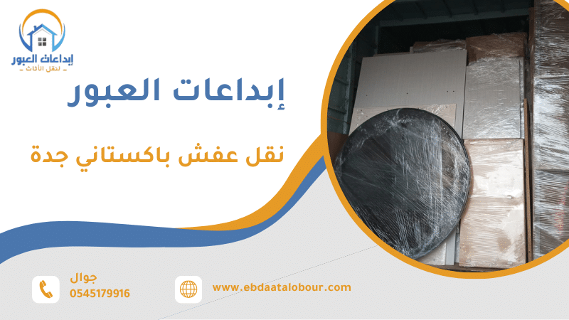 نقل عفش باكستاني جدة
