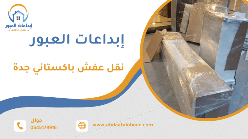 نقل عفش باكستاني جدة