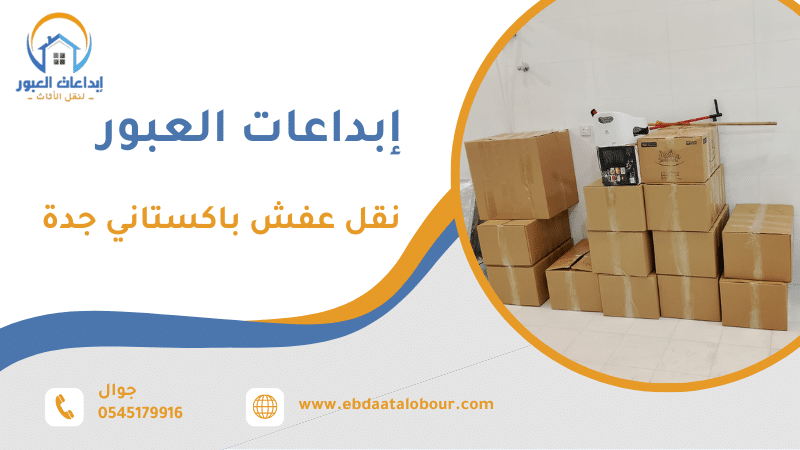 نقل عفش باكستاني جدة