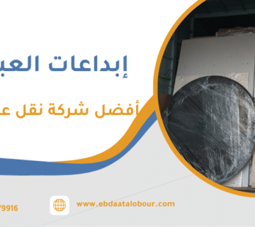أفضل نصائح لاختيار شركة نقل عفش جدة