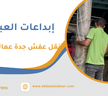 نقل عفش جدة عمالة فلبينية