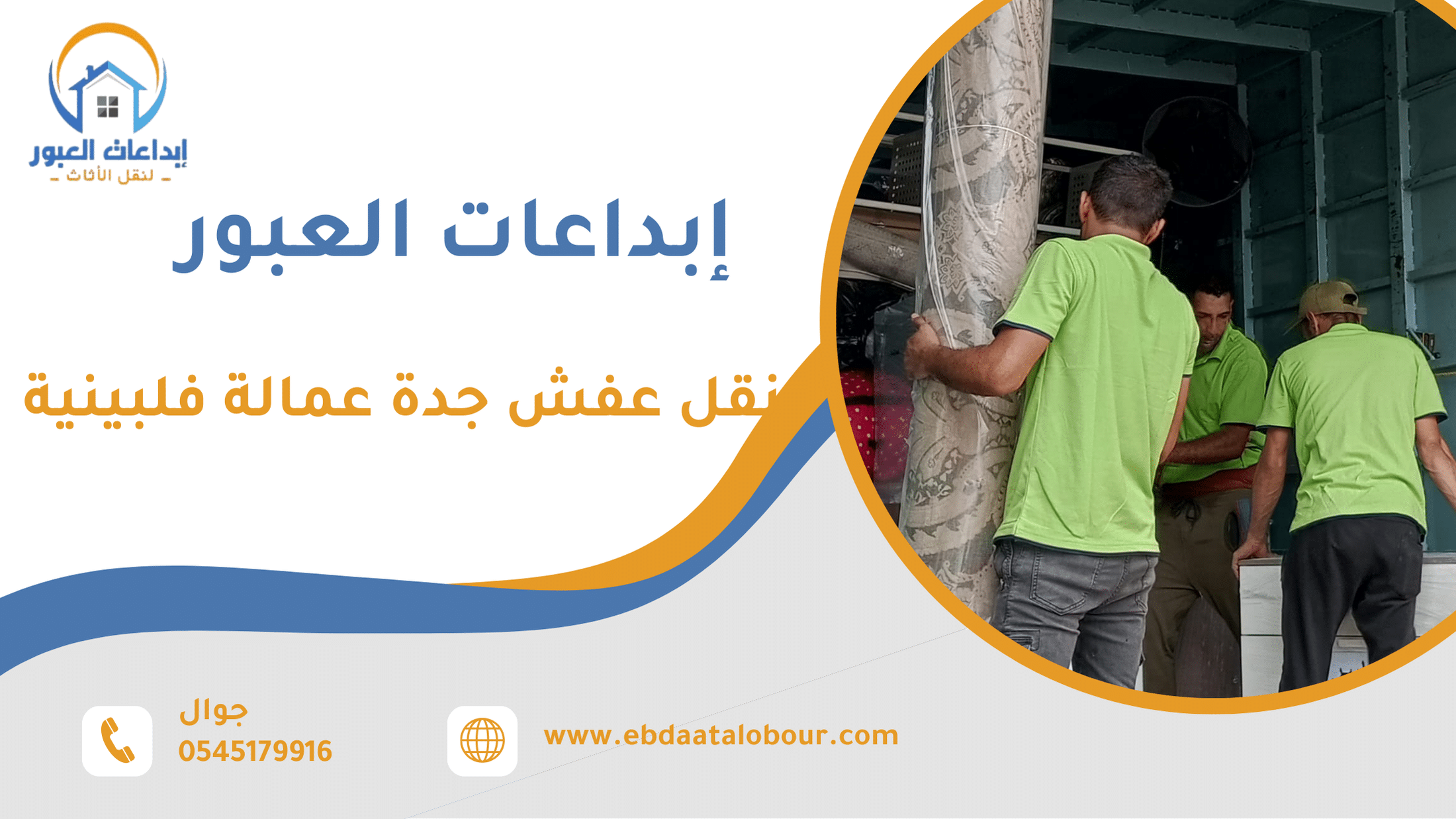 نقل عفش جدة عمالة فلبينية