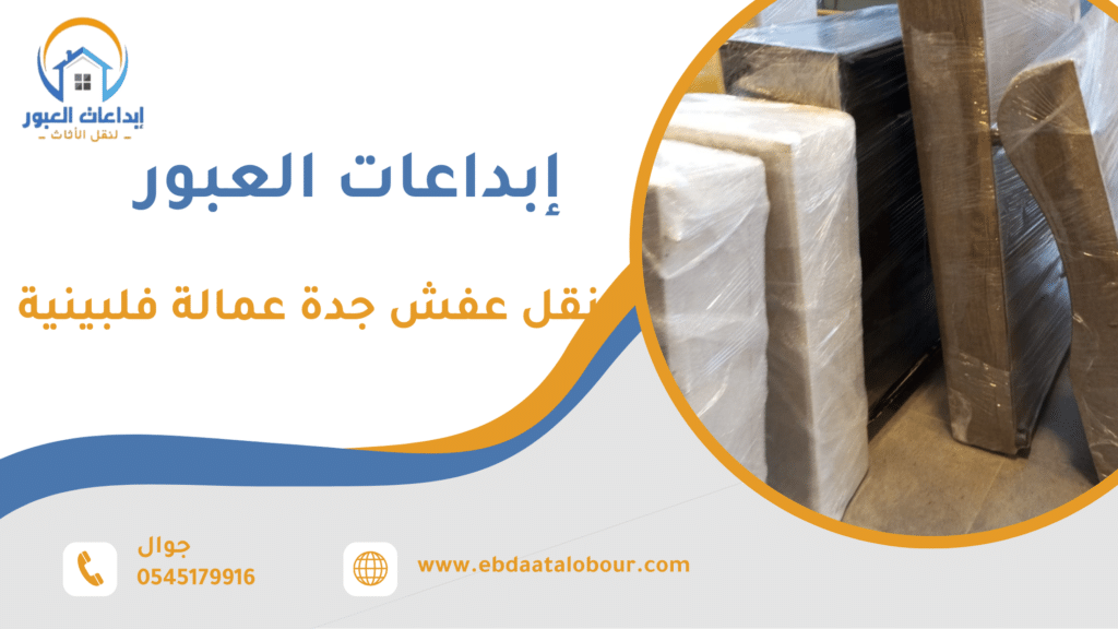 نقل عفش جدة عمالة فلبينية
