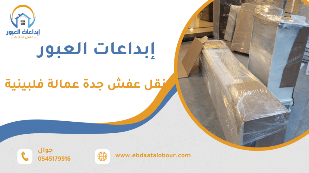 نقل عفش جدة عمالة فلبينية