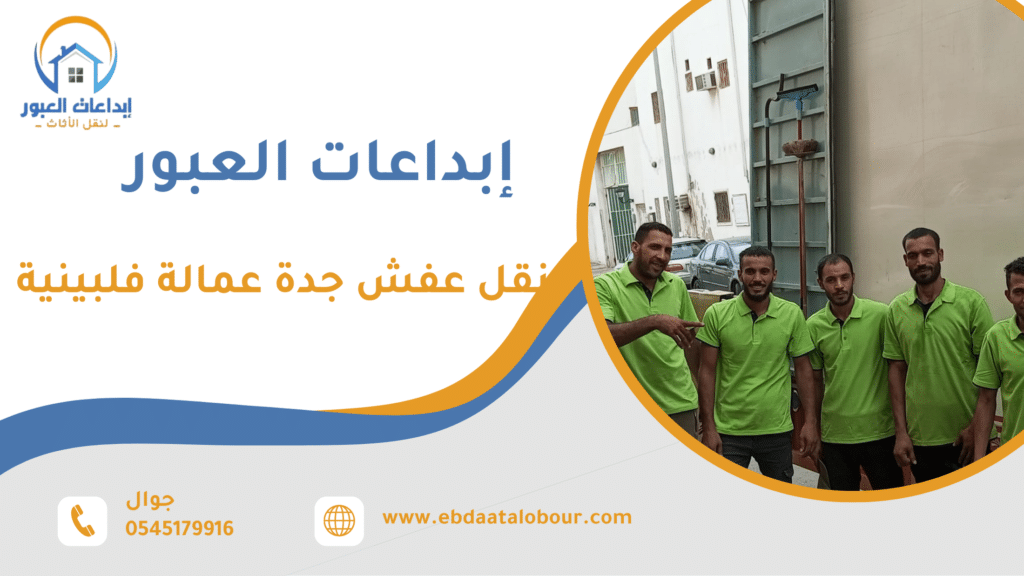 نقل عفش جدة عمالة فلبينية