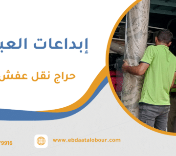 حراج نقل عفش جدة
