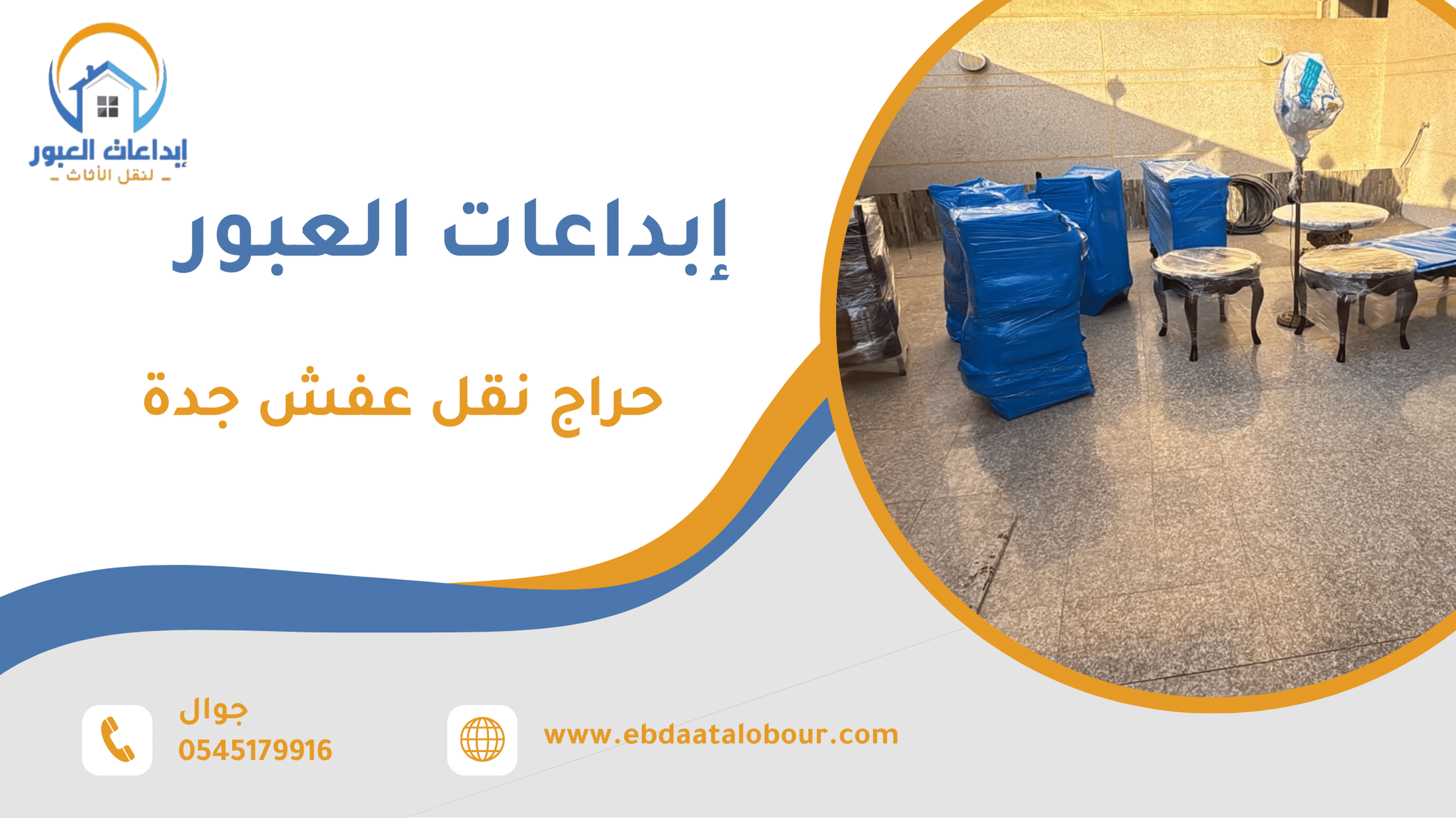 حراج نقل عفش جدة