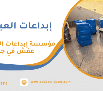 مؤسسة إبداعات العبور نقل عفش في جدة