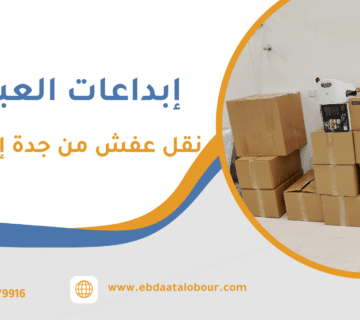 نقل عفش من جدة إلى الرياض