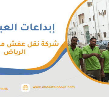 شركة نقل عفش من جدة إلى الرياض