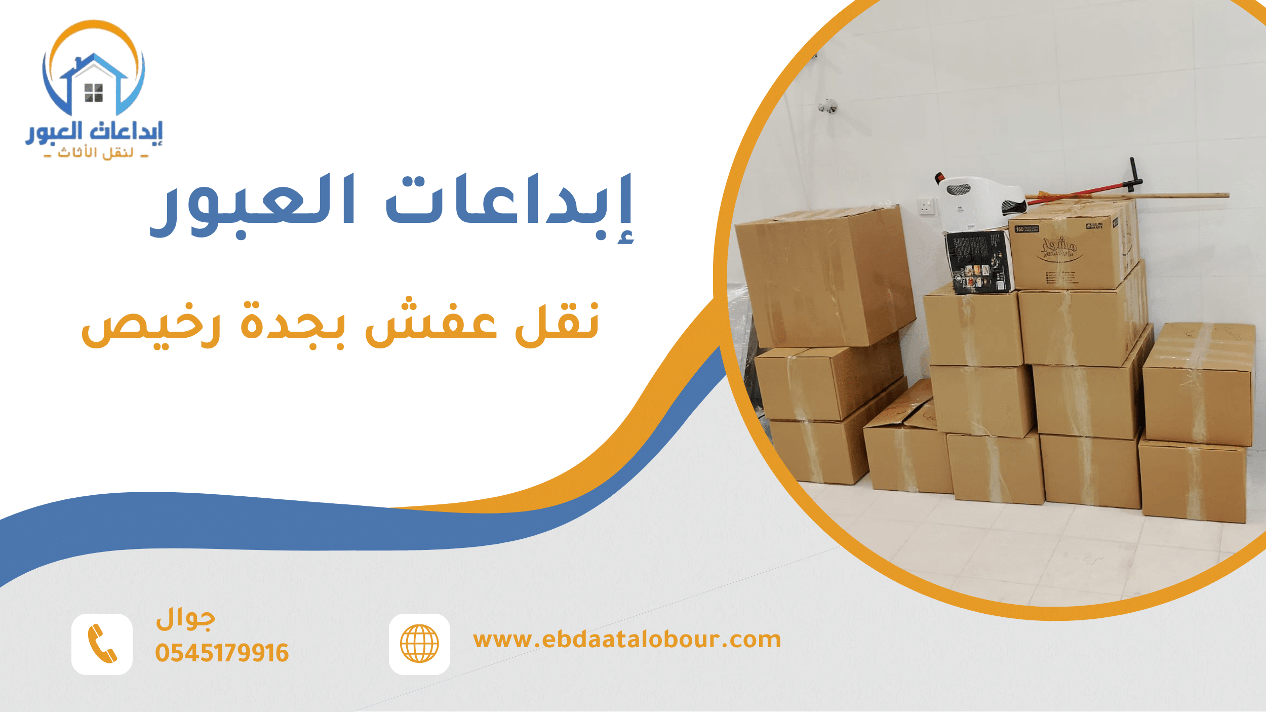 نقل عفش بجدة رخيص