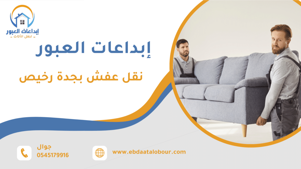 نصائح لتجربة نقل عفش سلسة