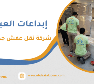 شركة نقل عفش جدة الرياض