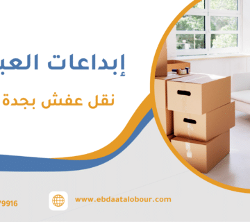 نقل عفش بجدة رخيص