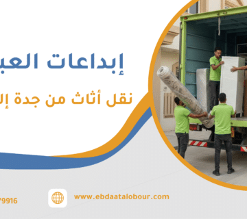 نقل أثاث من جدة إلى الرياض