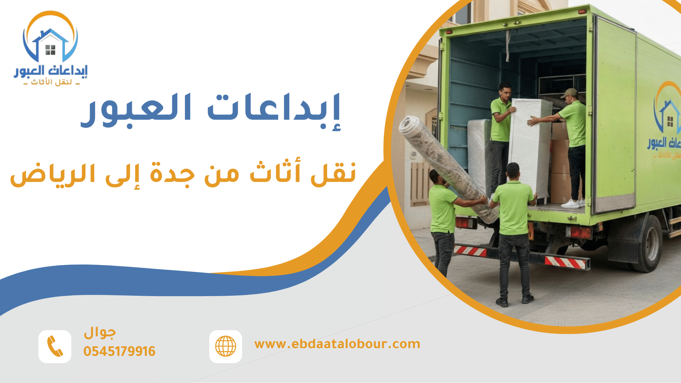 نقل أثاث من جدة إلى الرياض