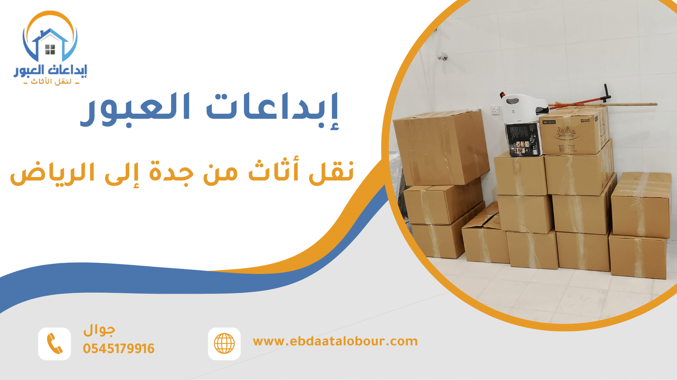نقل أثاث من جدة إلى الرياض