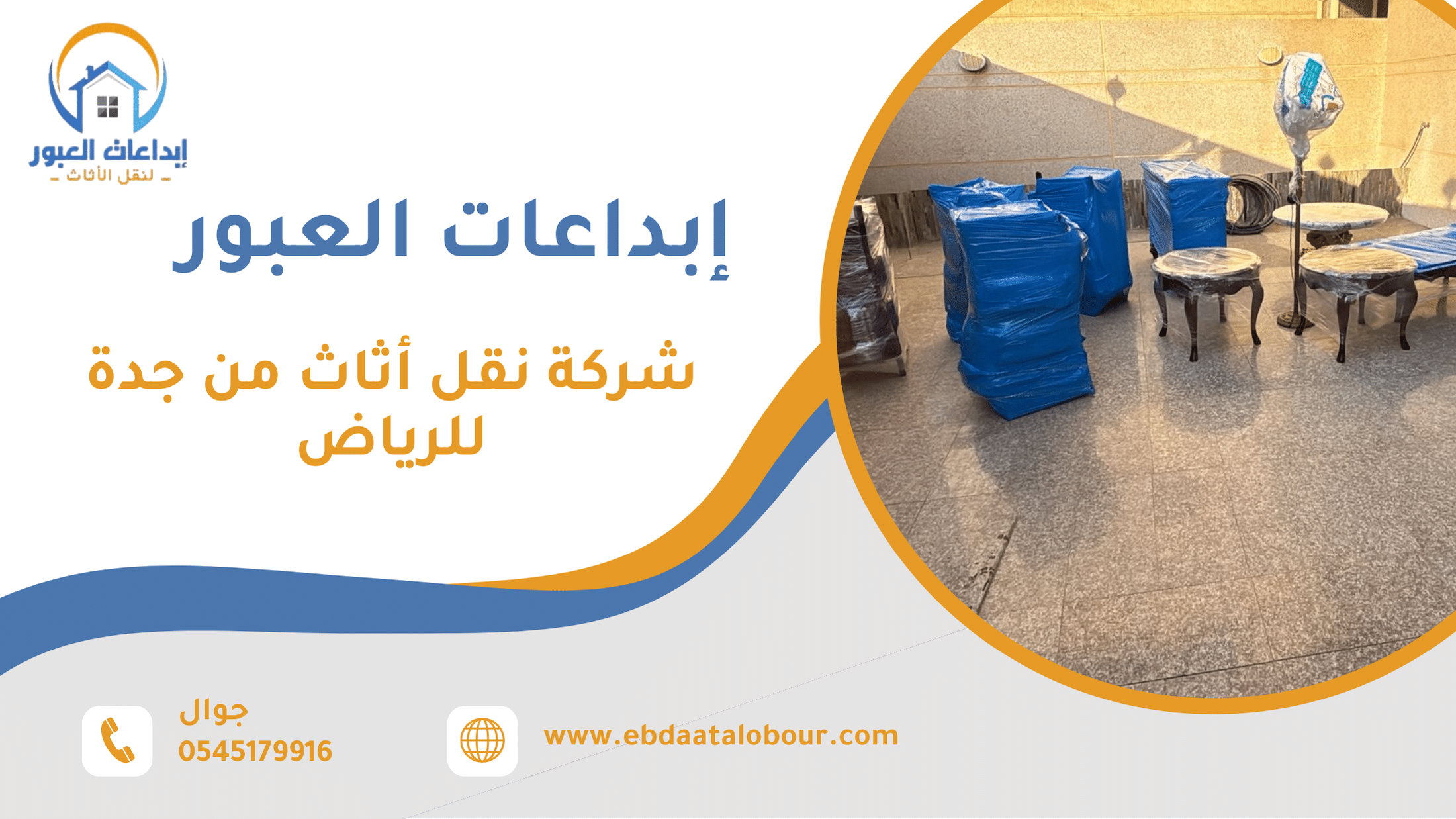 شركة نقل أثاث من جدة للرياض