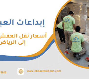 أسعار نقل العفش من جدة إلى الرياض