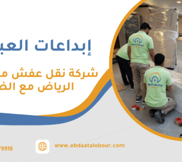 شركة نقل عفش من جدة إلى الرياض مع الضمان