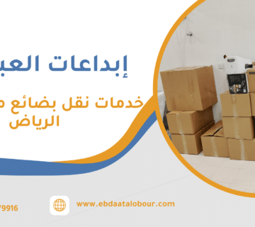 خدمات نقل بضائع من جدة إلى الرياض