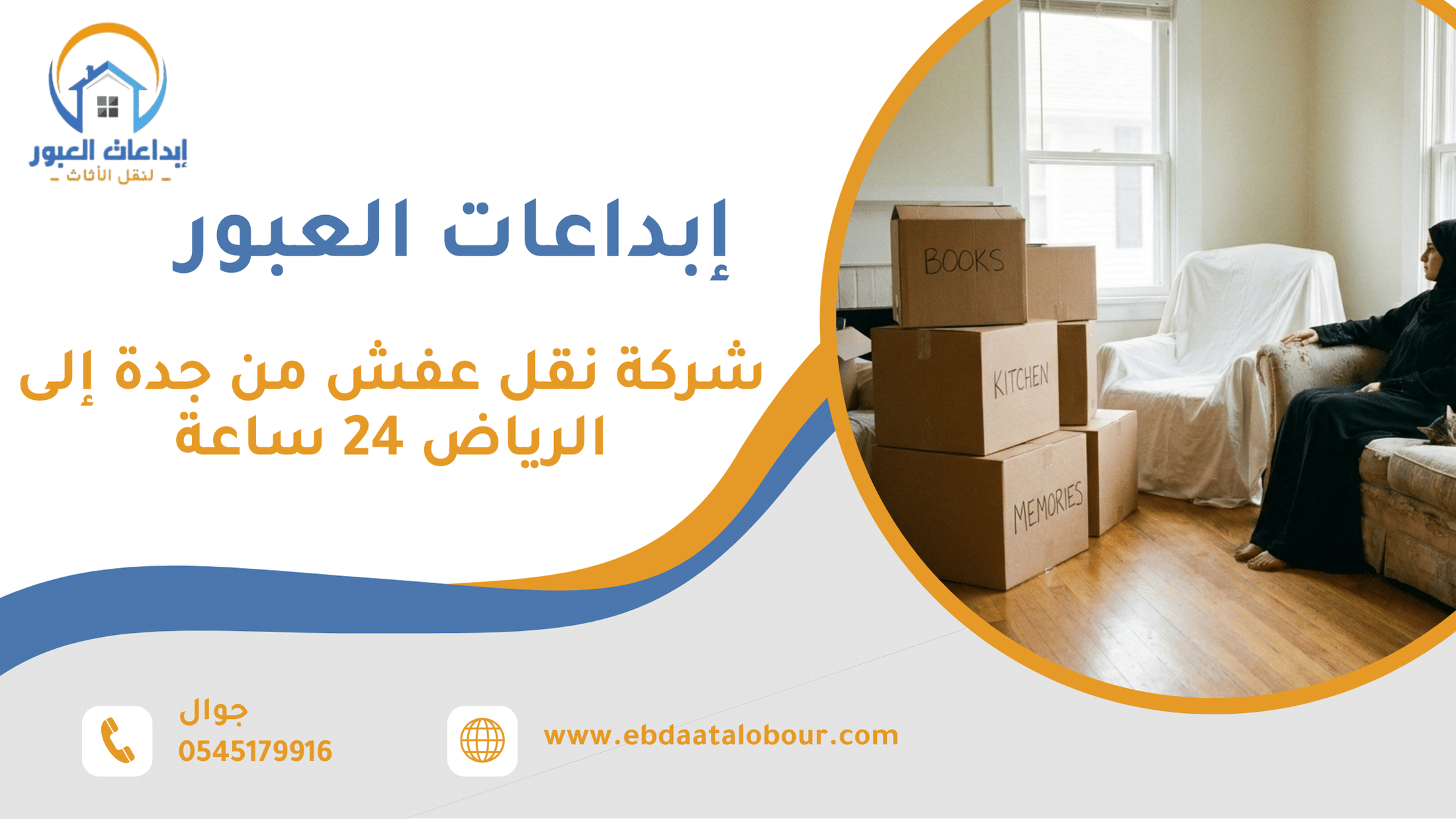 شركة نقل عفش من جدة إلى الرياض 24 ساعة