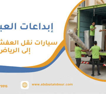 سيارات نقل العفش من جدة إلى الرياض