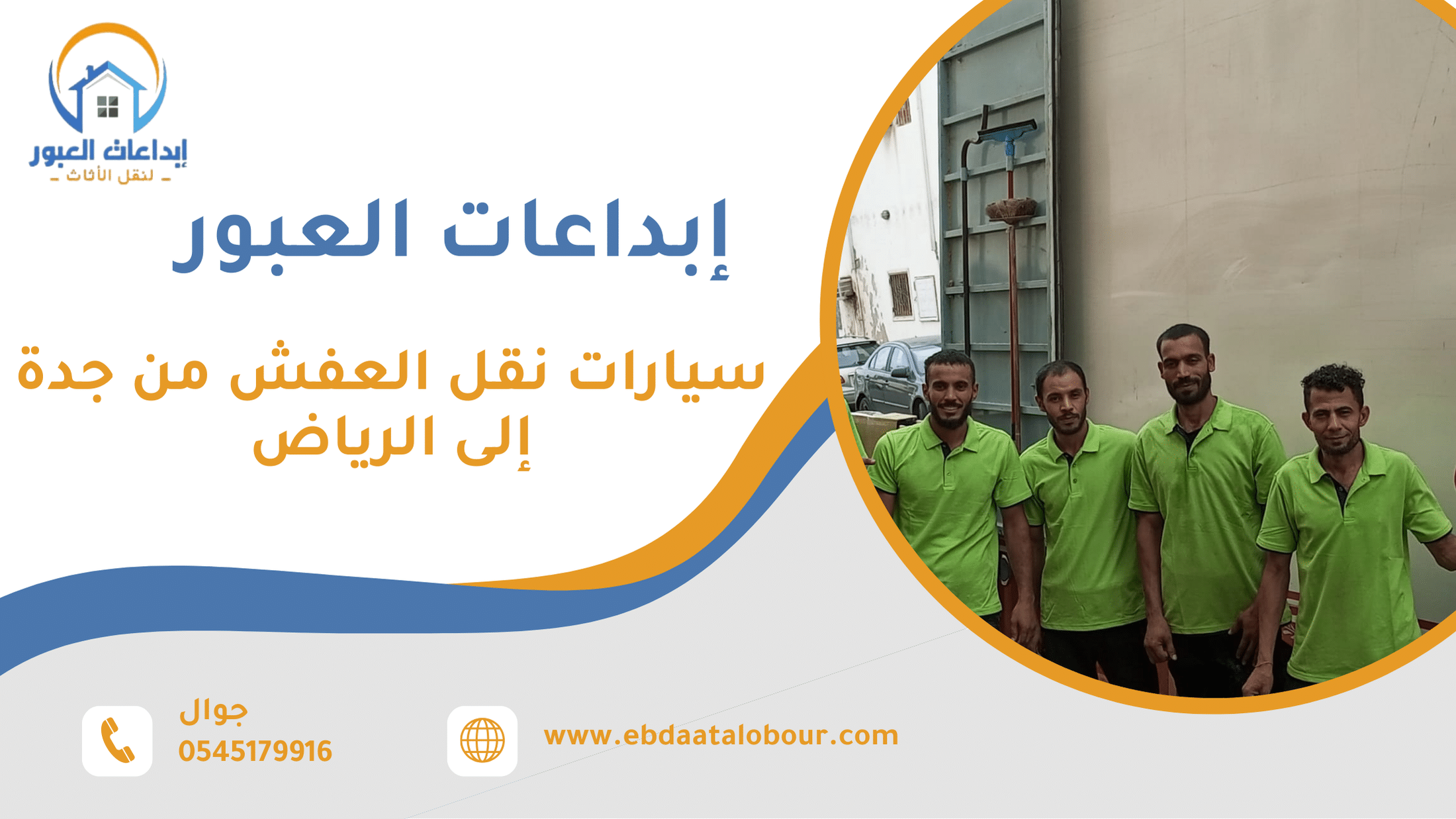 سيارات نقل العفش من جدة إلى الرياض