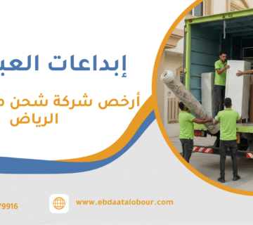 أرخص شركة شحن من جدة إلى الرياض
