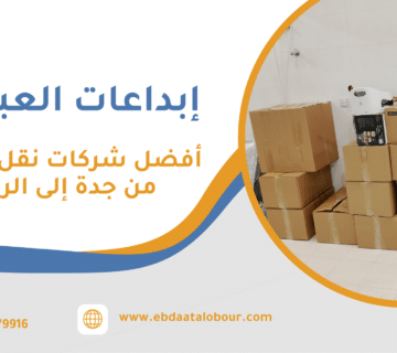 أفضل شركات نقل العفش من جدة إلى الرياض