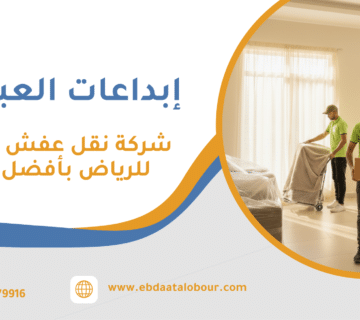 شركة نقل عفش من جدة للرياض بأفضل جودة