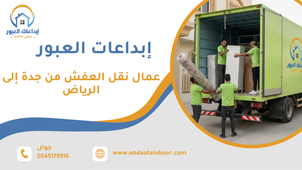 عمال نقل العفش من جدة إلى الرياض