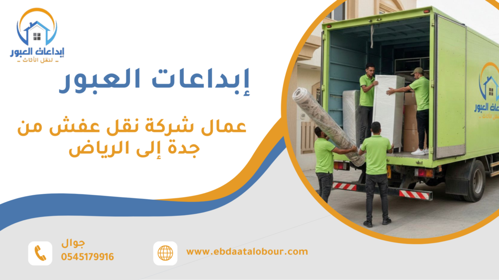 عمال شركة نقل عفش من جدة إلى الرياض
