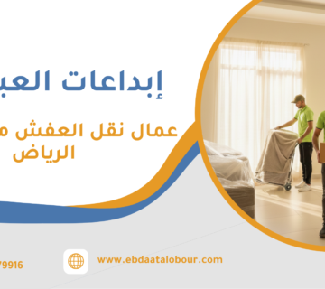 عمال نقل العفش من جدة إلى الرياض