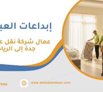 عمال شركة نقل عفش من جدة إلى الرياض