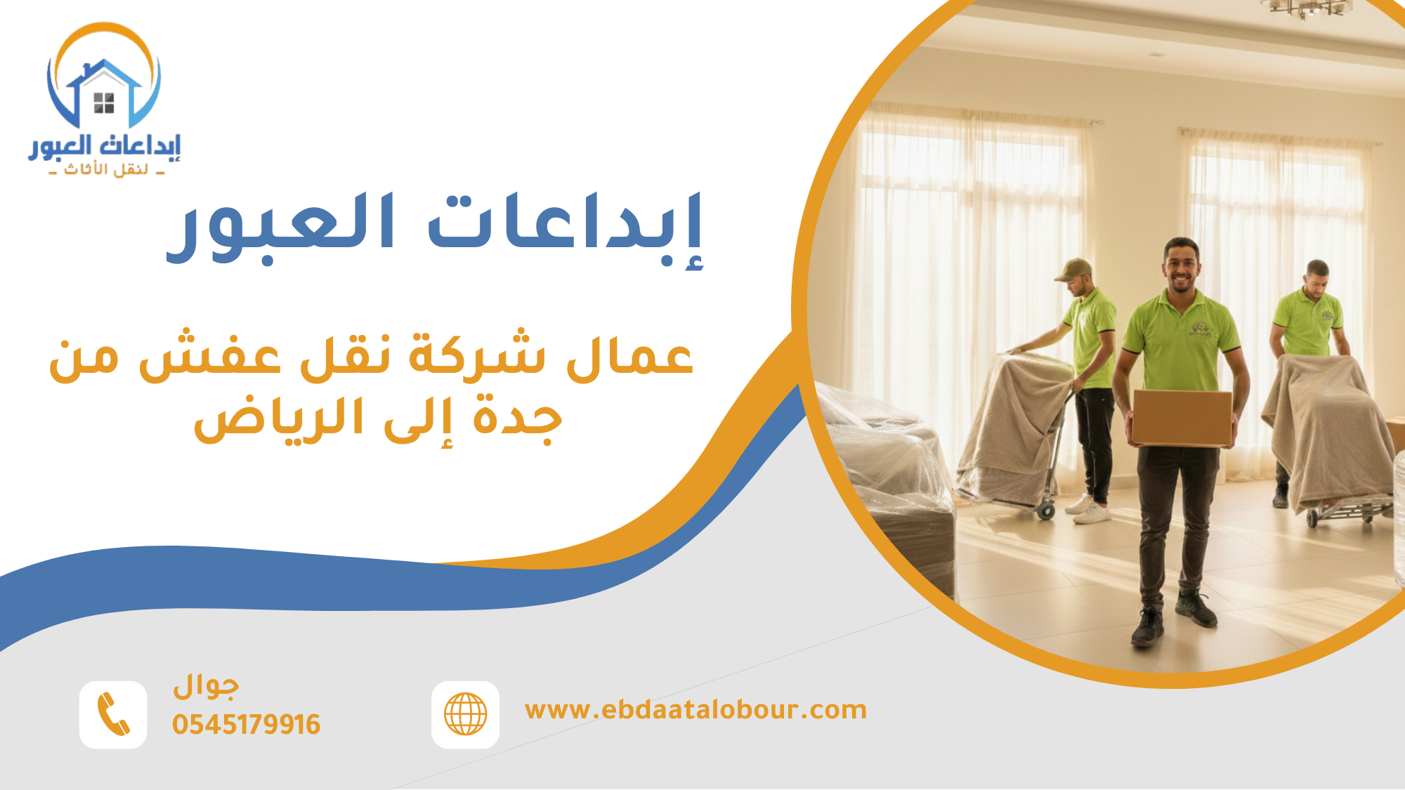عمال شركة نقل عفش من جدة إلى الرياض