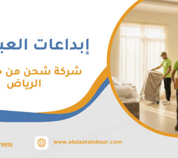 شركة شحن من جدة إلى الرياض