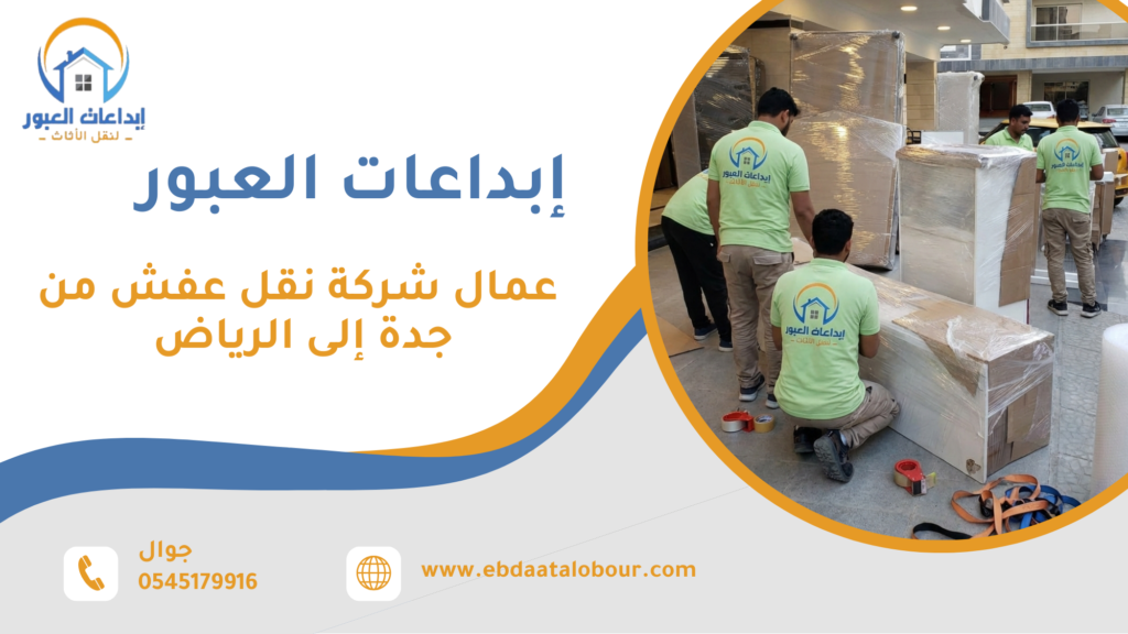 دور وأهمية عمال شركة نقل عفش من جدة إلى الرياض