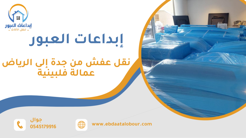 نقل عفش من جدة إلى الرياض عمالة فلبينية