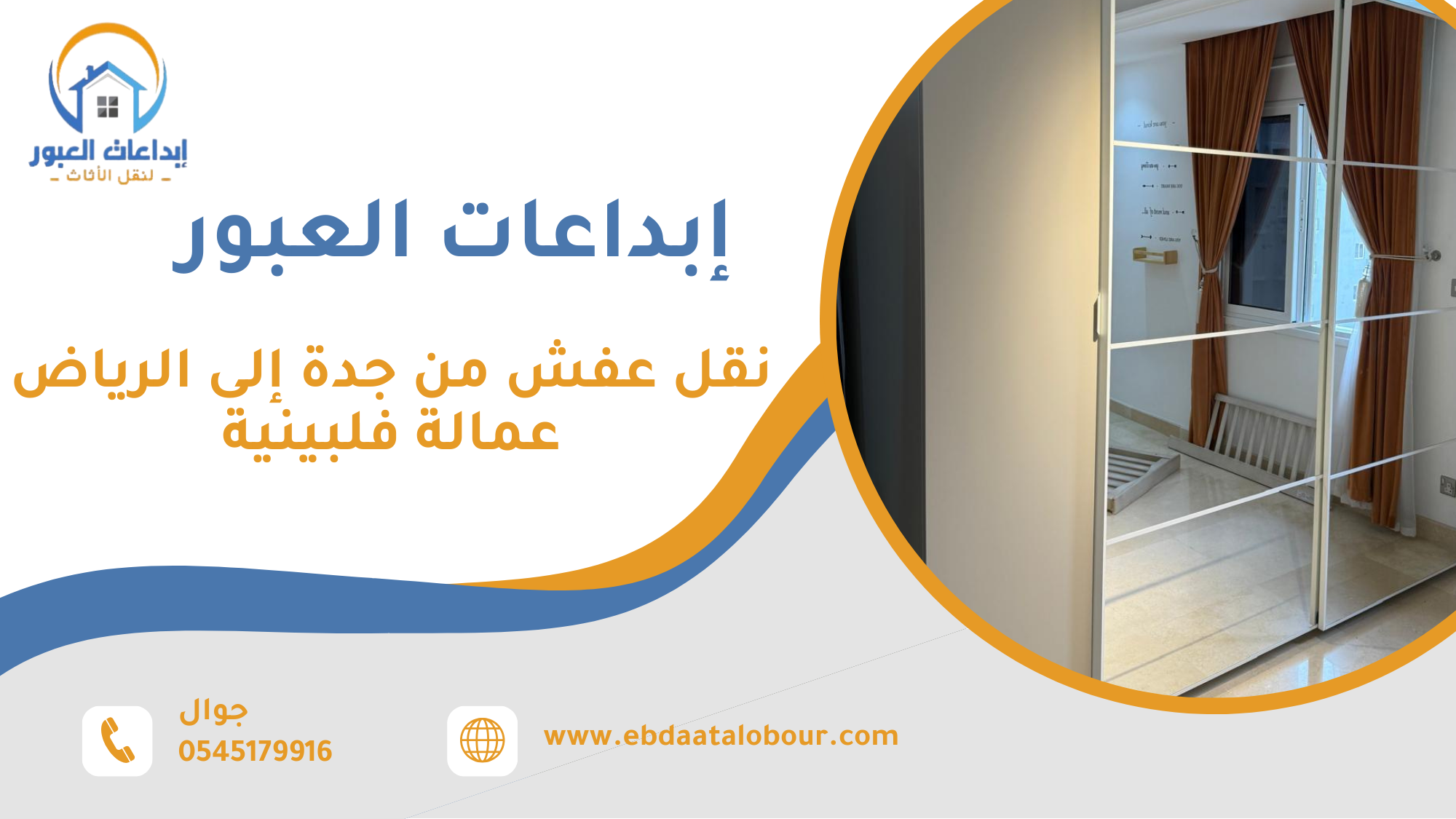 نقل عفش من جدة إلى الرياض عمالة فلبينية