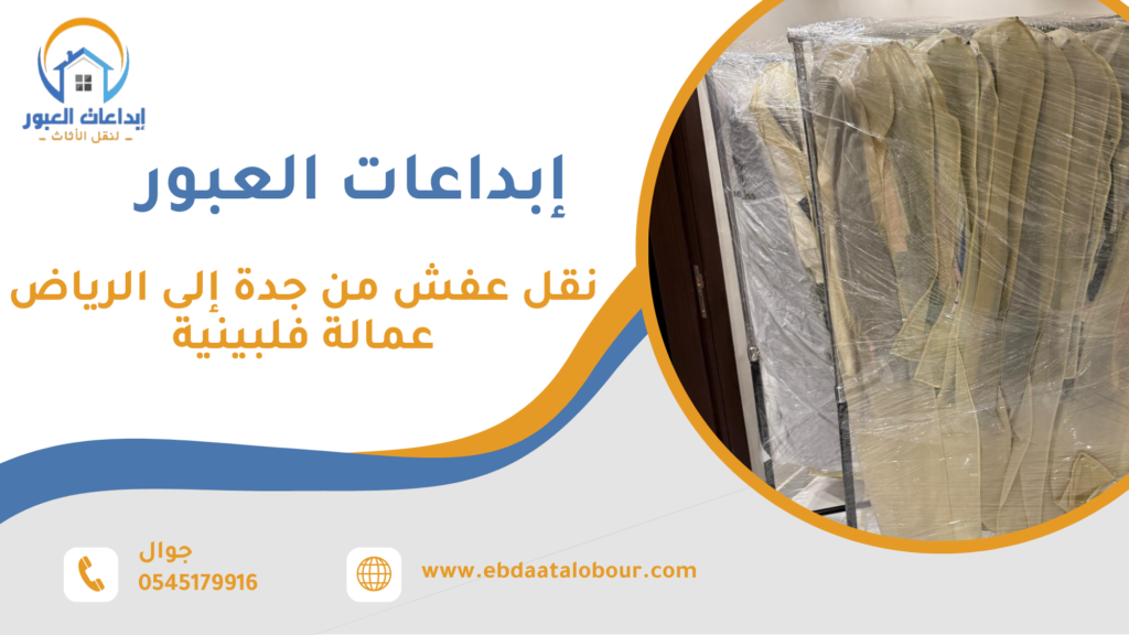 الفكرة الرئيسية وخدمات عمالة فلبينية لنقل العفش من جدة إلى الرياض